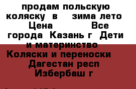 продам польскую коляску 2в1  (зима/лето) › Цена ­ 5 500 - Все города, Казань г. Дети и материнство » Коляски и переноски   . Дагестан респ.,Избербаш г.